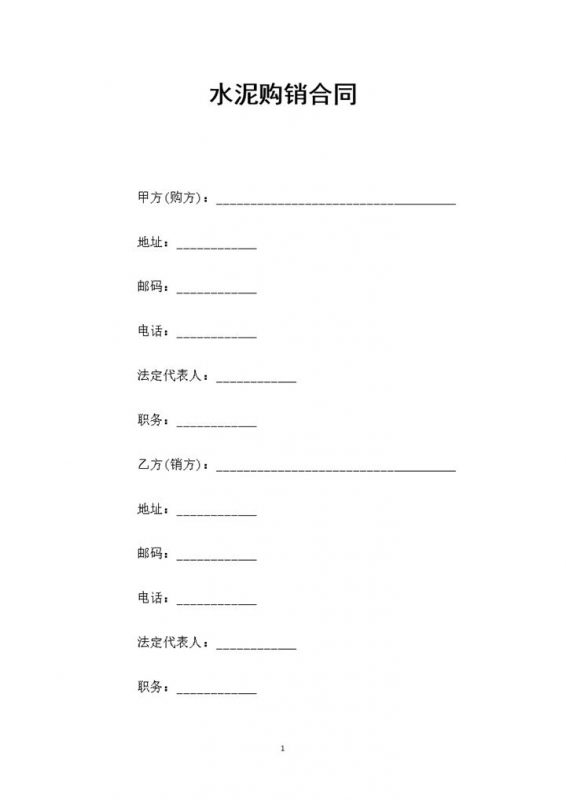 20XX完整版水泥采购通用购销合同Word模板-办公资源网