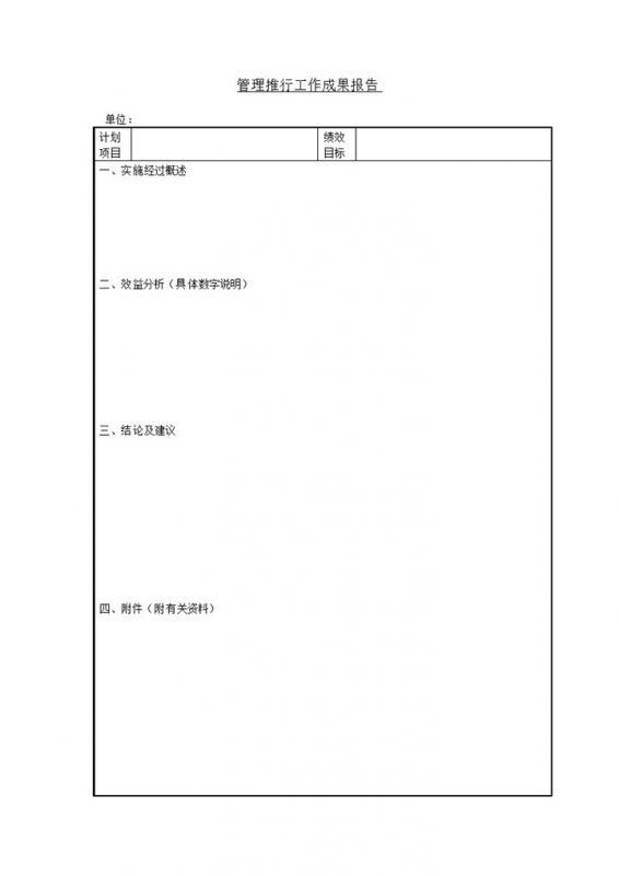 公司管理推行效益成果工作成果报告word模板-办公资源网