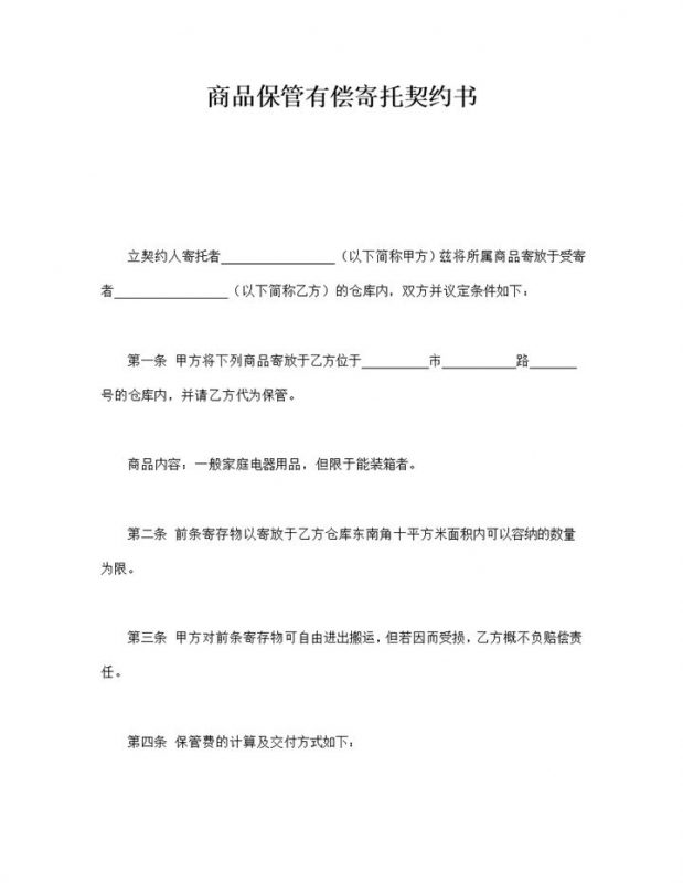 商品保管有偿寄托契约书word模板-办公资源网