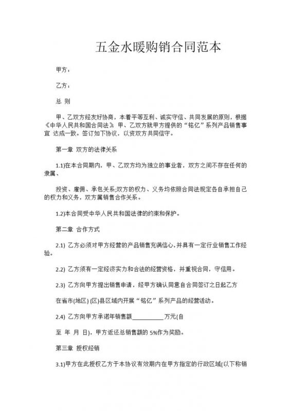 经典风格五金水暖购销合同书范本Word模板-办公资源网
