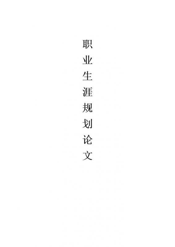 网络工程专业大学生个人职业规划Word模板-办公资源网