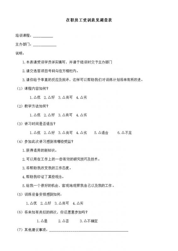 在职员工受训意见调查word模板-办公资源网