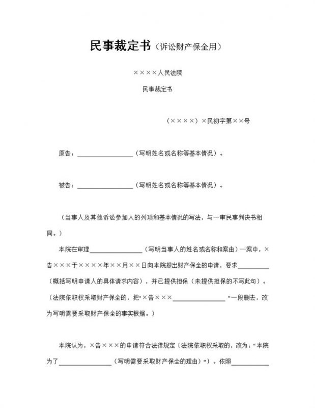 民事裁定书适用于诉讼财产保全用Word模板-办公资源网