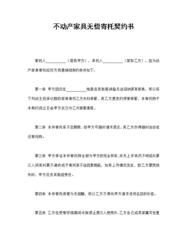 不动产家具无偿寄托契约书Word模板-办公资源网