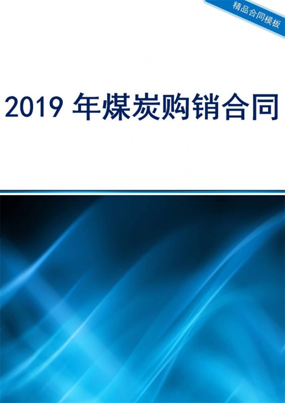蓝色简约风格20XX年煤炭购销合同书范本Word模板-办公资源网