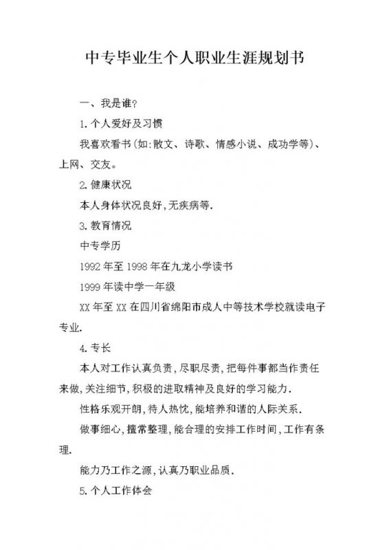电子专业中专毕业生个人职业生涯规划书Word模板-办公资源网