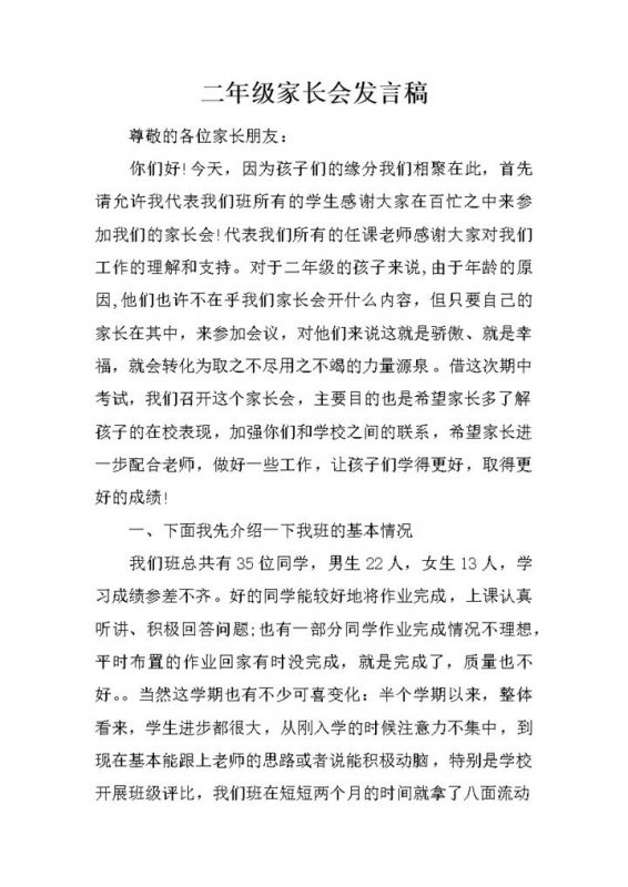 小学二年级家长会讲话稿Word模板-办公资源网