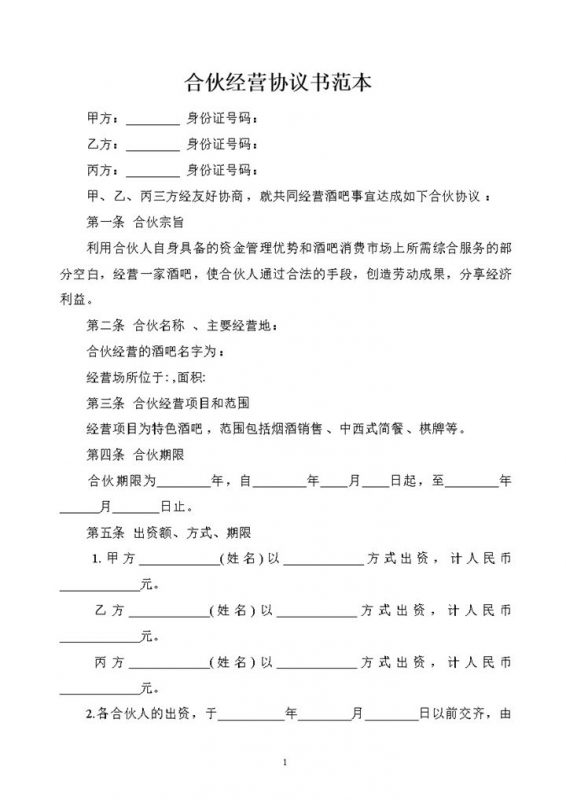 某酒吧合伙协议多人合伙经营协议书范本Word模板-办公资源网