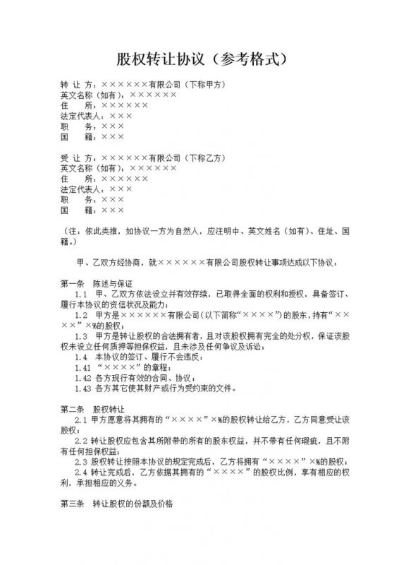 公司股权转让合同股权转让协议Word模板-办公资源网