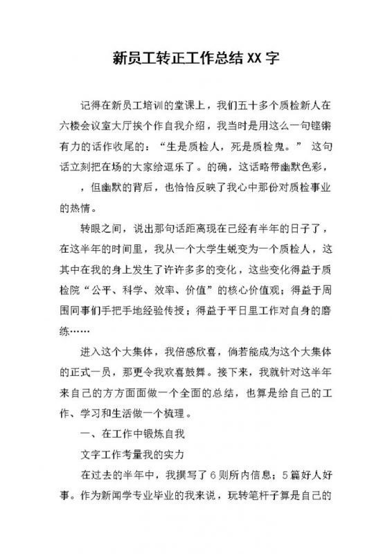 新闻行业新员工转正工作总结报告Word模板-办公资源网