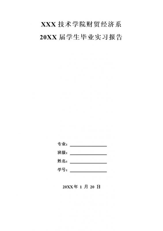 会计专业实习报告财务岗位实习报告范本Word模板-办公资源网