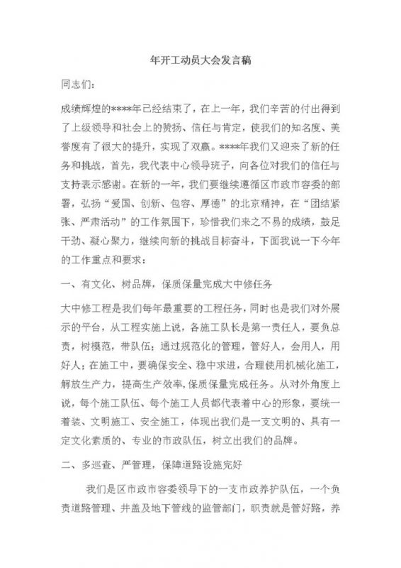 开工动员领导负责人通用大会发言稿word模板-办公资源网