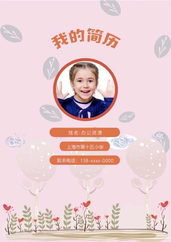 粉色可爱简历封面小升初个人简历自荐信Word模板-办公资源网