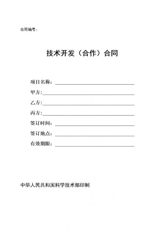 公司项目新工艺技术开发合作合同范本Word模板-办公资源网