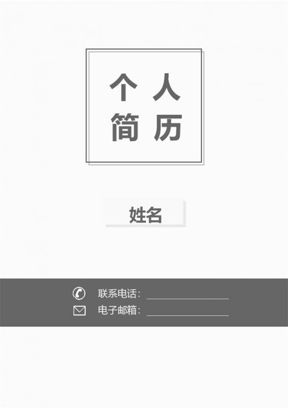 灰色个人简历封面图word模板-办公资源网