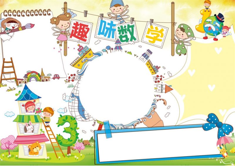 趣味数学学科小报word手抄报模板-办公资源网