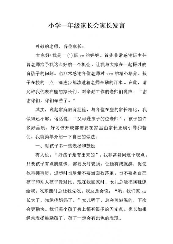 小学年级实用家长会家长发言报告word模板-办公资源网