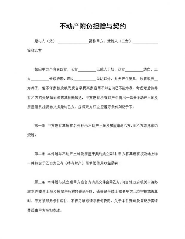 不动产附负担赠与契约父母房屋赠与合同范本Word模板-办公资源网