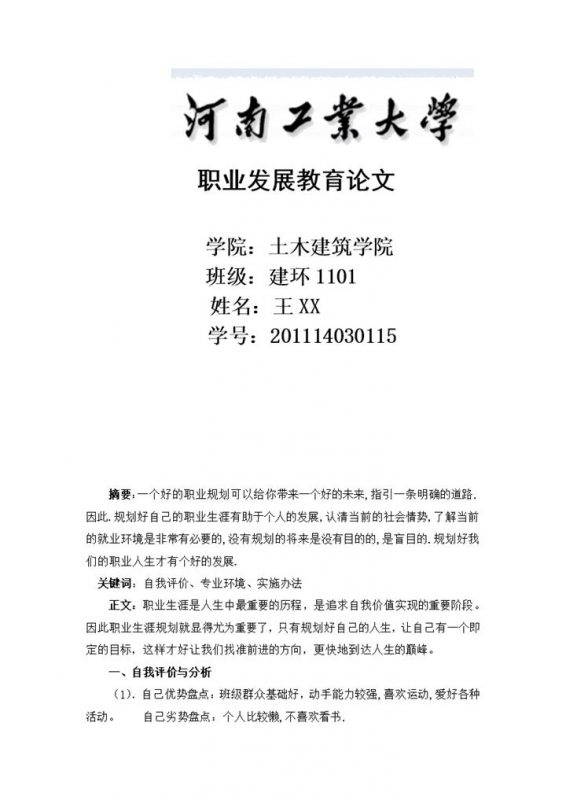 土木建筑学院大学生职业生涯规划书Word模板-办公资源网