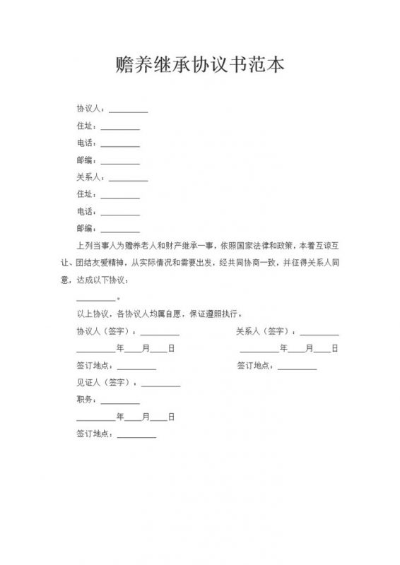 全新完整版关于赡养继承的协议书范本Word模板-办公资源网