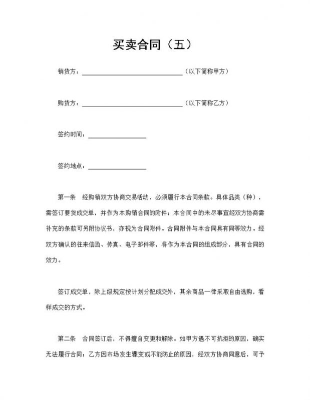 公司商品买卖合同产品采购合同范本Word模板-办公资源网