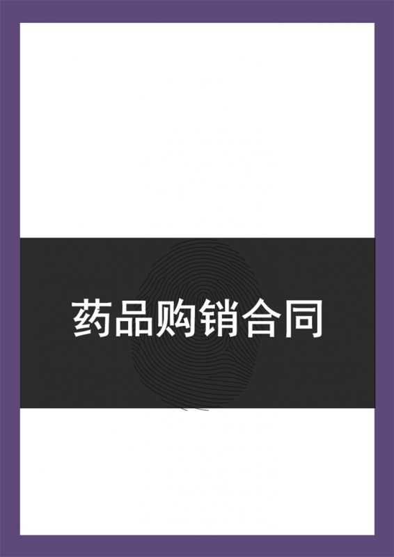 大气经典企业单位药品购销合同Word模板-办公资源网