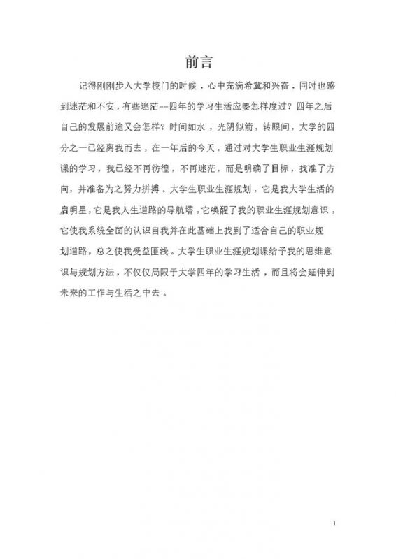 白色简约风格化学专业学生职业生涯规划书范本Word模板-办公资源网