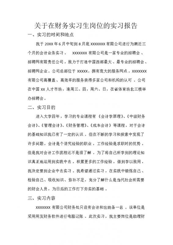 财务实习生岗位实习报告会计岗位实习报告Word模板-办公资源网