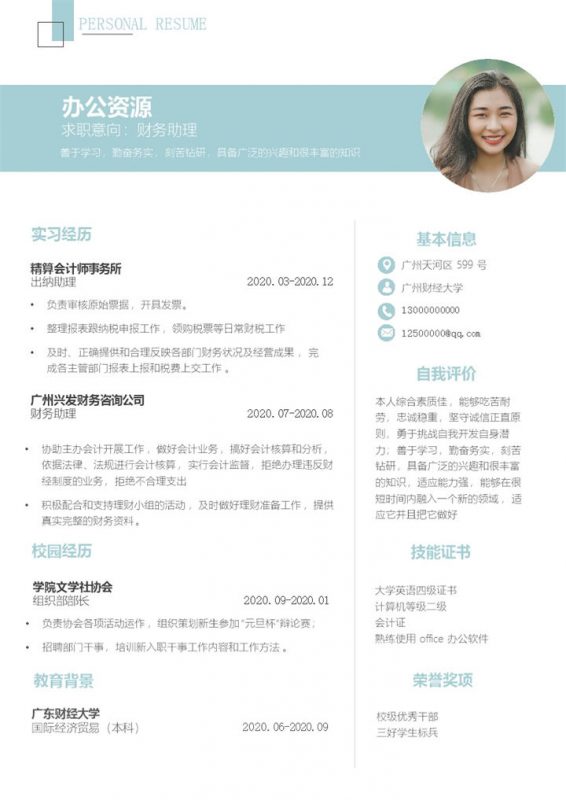 浅蓝色清新简约财务助理工作求职应聘简历Word模板-办公资源网