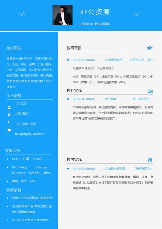蓝色简约风新媒体运营应聘求职简历Word模板-办公资源网