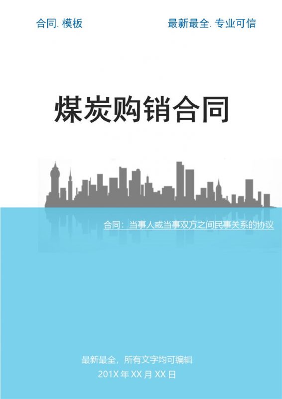浅蓝色简约风格煤炭购销合同书范本Word模板-办公资源网
