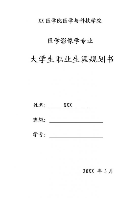 临床医学专业大学生职业生涯规划设计书Word模板-办公资源网