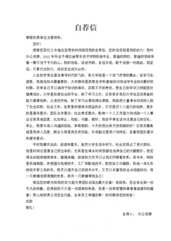 机电方面求职自荐信简历Word模板-办公资源网