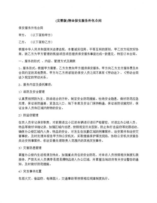 物业保安服务外包协议明细合同范本word模板-办公资源网