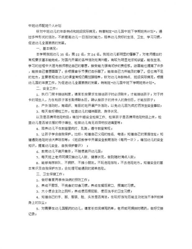 幼儿园配班老师工作计划word模板-办公资源网