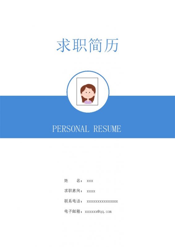 蓝色简历封面模板求职必备word模板-办公资源网