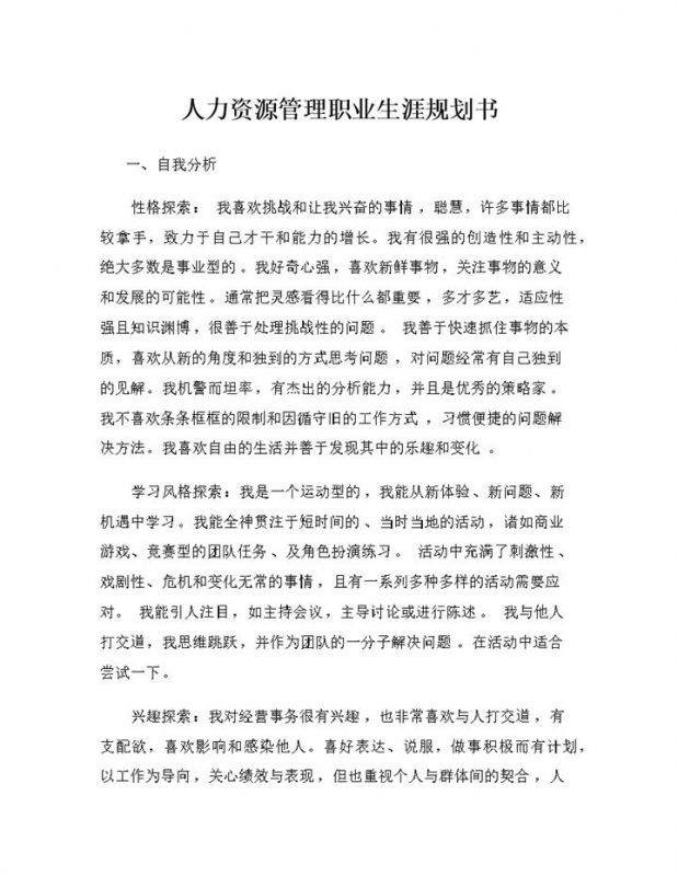 人力资源管理专业通用的职业生涯规划书Word模板-办公资源网