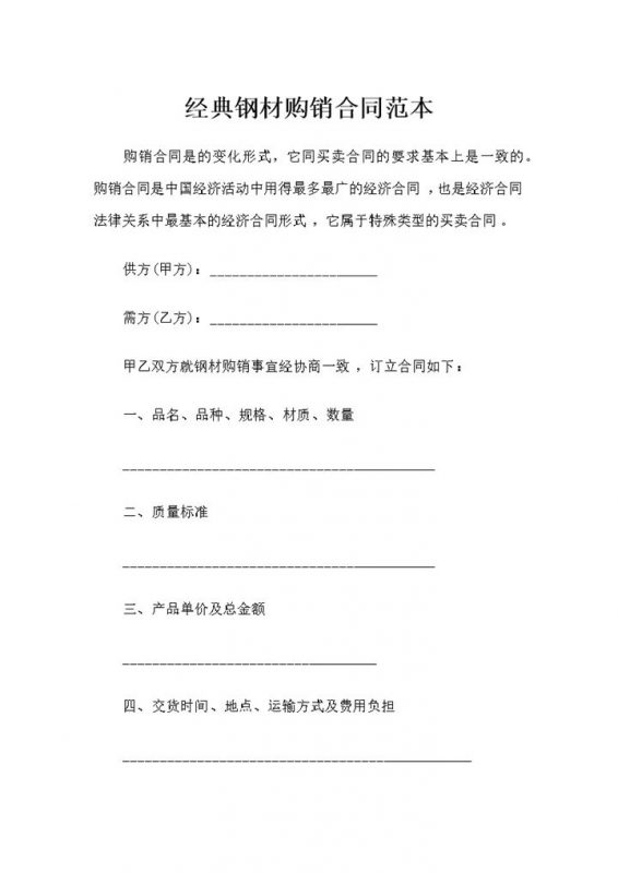 20XX企业采购通用经典钢材购销合同范本Word模板-办公资源网