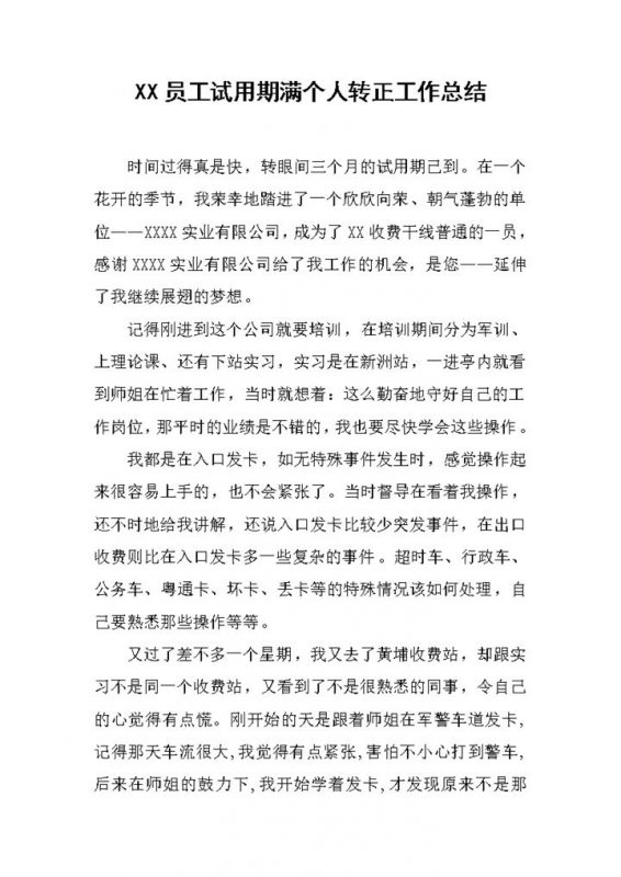 新员工个人试用期满转正年终工作总结Word模板-办公资源网