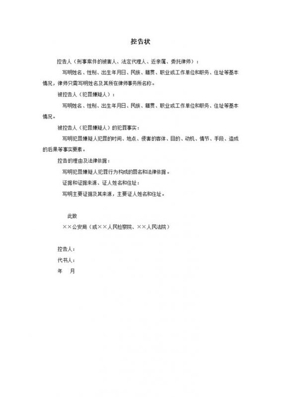 控告状应用文写作要点word模板-办公资源网