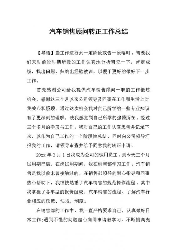 汽车公司销售顾问部员工转正工作总结报告Word模板-办公资源网