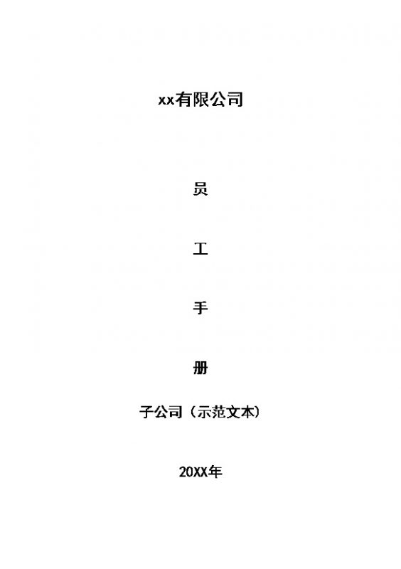 XX公司子公司员工手册示范文本Word模板-办公资源网