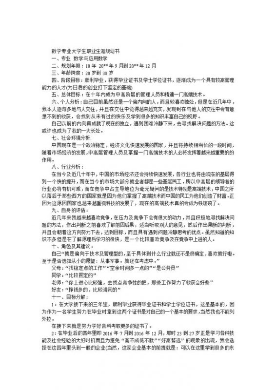 简约数学专业大学生职业生涯规划书Word模板-办公资源网