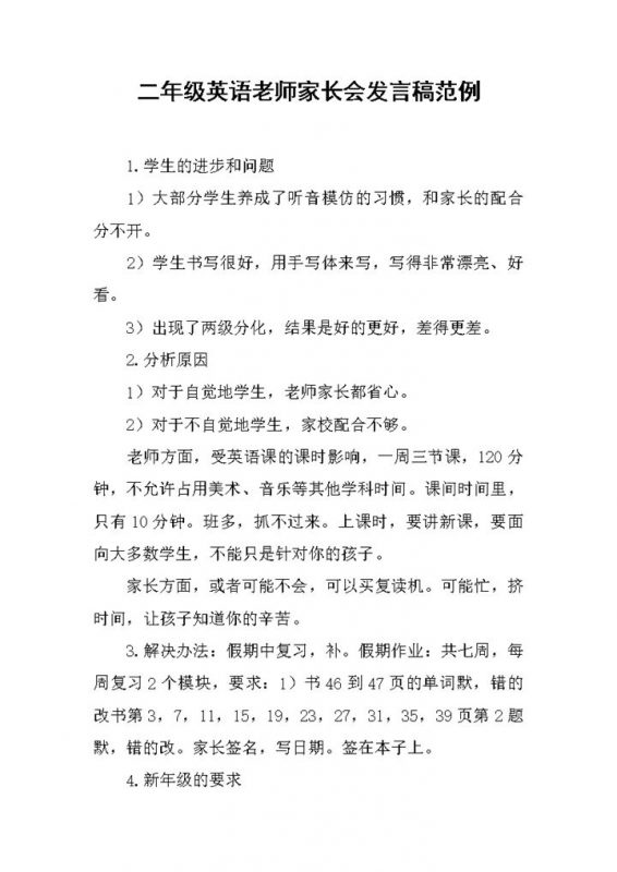 二年级英语老师家长会发言稿范例Word模板-办公资源网