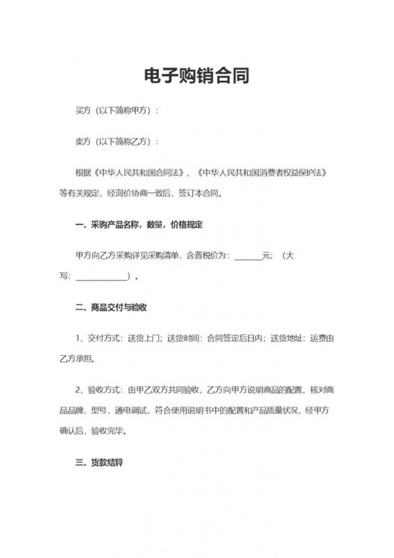 经典简洁风格企业公司电子购销合同书范本Word模板-办公资源网