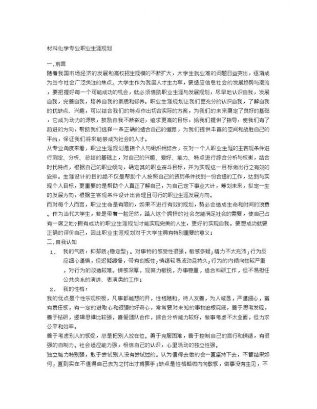 化学专业大学生职业生涯规划书Word模板-办公资源网