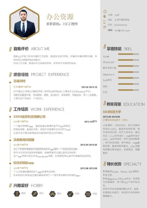 白色简约大气商务风IOS工程师通用求职简历个人简历Word模板-办公资源网