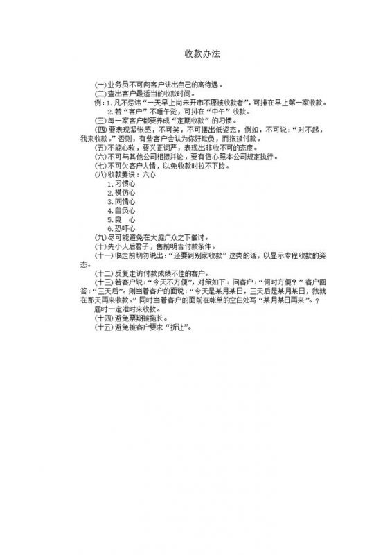 公司销售产品业务员收款办法要求word模板-办公资源网