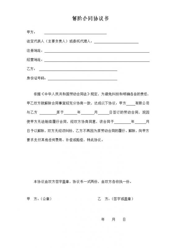 解除劳务合同证明解除劳动合同协议书Word模板-办公资源网