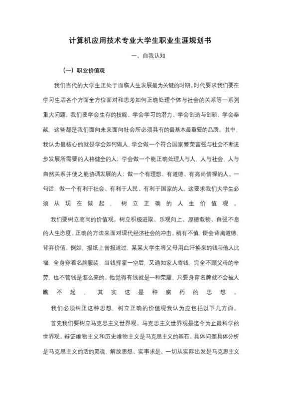 计算机应用技术专业大学生个人职业规划Word模板-办公资源网